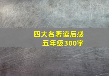 四大名著读后感 五年级300字